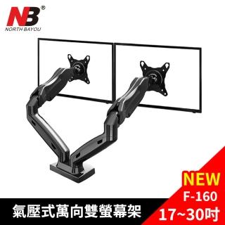 【NB】17-30吋桌上型氣壓式液晶雙螢幕架(F160)