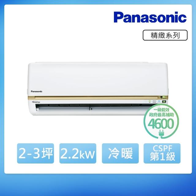 【好禮五選一★Panasonic國際】2-3坪變頻冷暖分離式(CU-LJ22BHA2/CS-LJ22BA2)