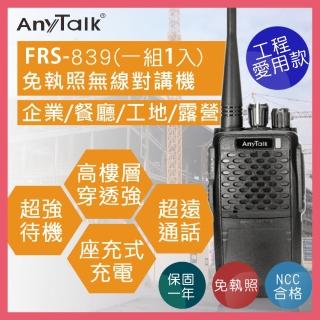 【AnyTalk】遠距離業務型免執照無線對講機(FRS-839)