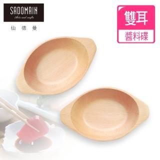 【仙德曼 SADOMAIN】山毛櫸原木餐具醬料碟-雙耳-2入組(廚房餐具/露營用品/料理用具/原木餐具/醬料碟)