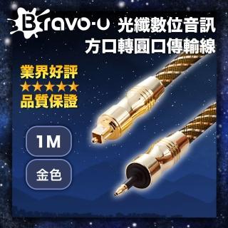 【Bravo-u】24K鍍金 光纖數位音訊方口轉圓口傳輸線(1米/金色)