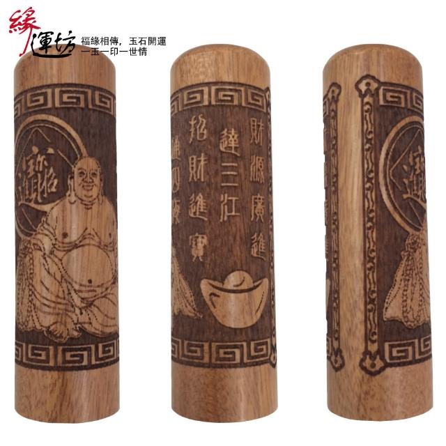 【緣運坊】招財彌勒佛 紫檀木開運印章(6分圓) 【緣運坊】招財彌勒佛 紫檀木開運印章(6分圓)
