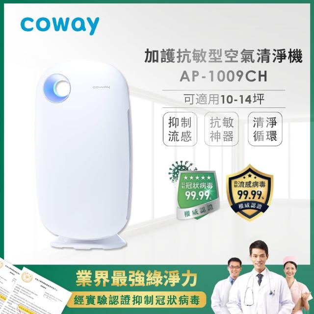 【Coway】加護抗敏型空氣清淨機AP-1009CH(限量主機+濾網組合優惠購)