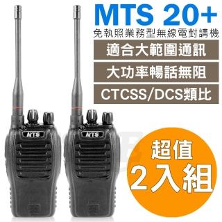 【MTS】雙入組 業務型 無線電對講機MTS-18+(MTS-20 plus)