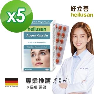 【德國Heilusan好立善】EUREYE全方位葉黃素複方軟膠囊(30粒*5入組)