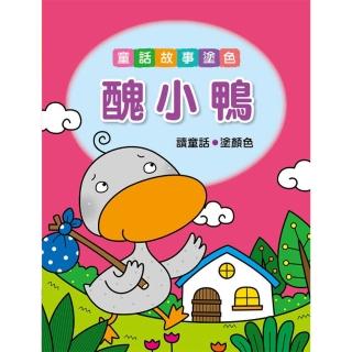 【人類童書】醜小鴨–讀童話、塗顏色(童話故事塗色)