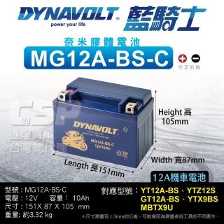 【CSP】DYNAVOLT-MG12A-BS-C(等同YUASA湯淺YT12A-BS與GT12A-BS重機機車專用電池)