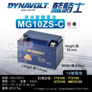 【CSP】DYNAVOLT-MG10ZS-C(等同YUASA湯淺TTZ10S與GTZ10S-BS重機機車專用電池.MG7A-BS-C加強版電池)