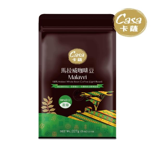 【Casa卡薩】東非高山馬拉威咖啡豆(227g)