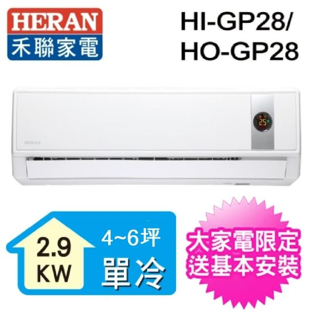 【超夏趴送DC扇★HERAN禾聯】4-6坪 R32變頻冷專一對一壁掛分離式(HO-GP28)