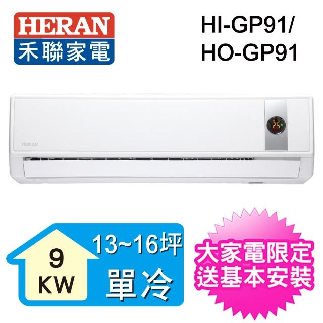 【HERAN禾聯】21-25坪 R32變頻一對一壁掛分離式(HO-GP91) 【HERAN禾聯】21-25坪 R32變頻一對一壁掛分離式(HO-GP91)