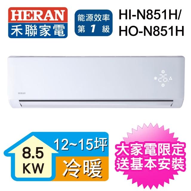 【HERAN禾聯★好禮5選1】18-21坪 變頻冷暖一對一壁掛分離式(HO-N851H)