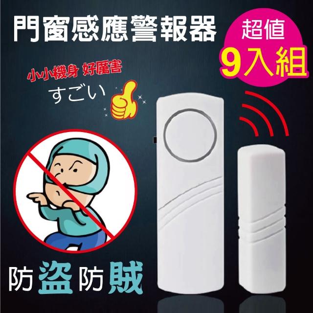 【阿莎&布魯】門窗感應警報器(超值9入)