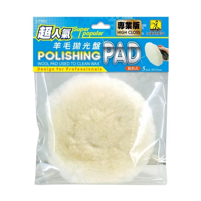 超人氣5吋羊毛拋光盤J-7003 超人氣5吋羊毛拋光盤J-7003