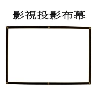 100吋投影機高清布幕