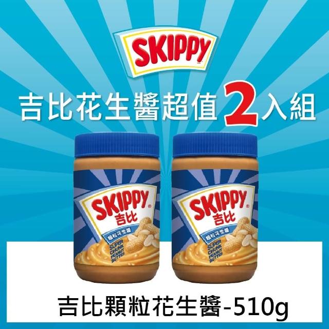 【SKIPPY 吉比】顆粒花生醬(510g)X2入