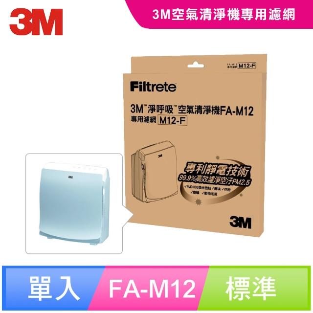 【3M】FA-M12空氣清淨機替換濾網(M12-F)
