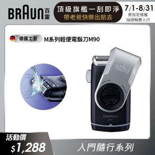 【德國百靈BRAUN】M系列電池式輕便電動刮鬍刀/電鬍刀 M90(德國工藝)