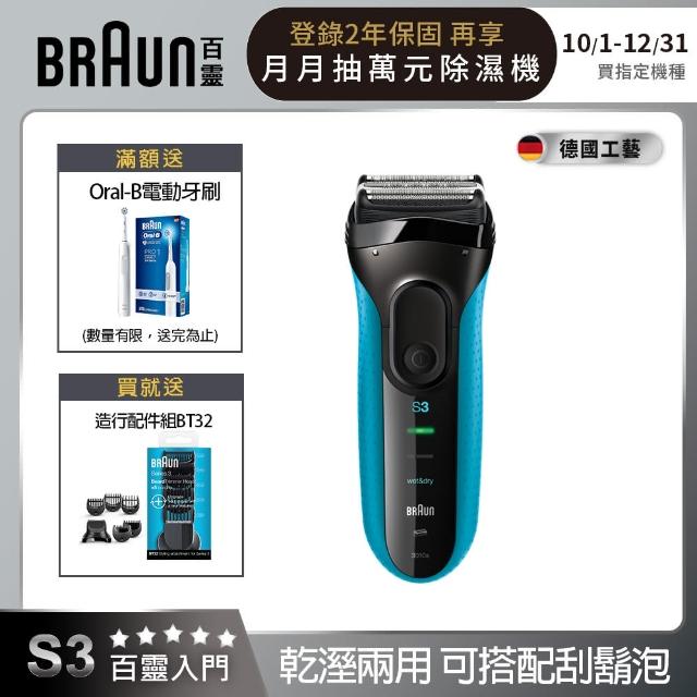 【德國百靈BRAUN】新升級三鋒系列電動刮鬍刀/電鬍刀 3010s(德國工藝)