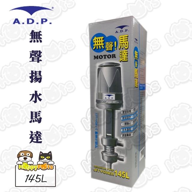 【ADP】無聲揚水馬達145L(雙出)