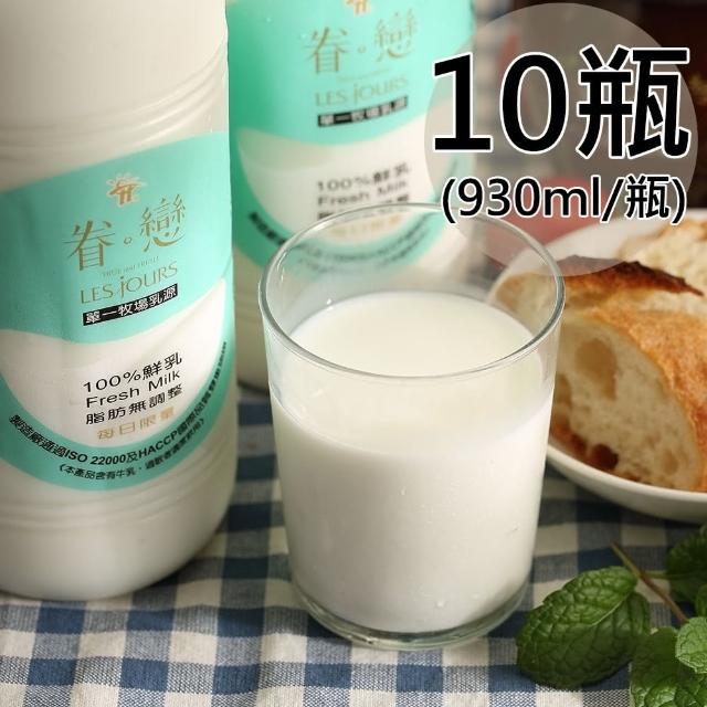 【眷戀】100%鮮奶10瓶(930ml/瓶)