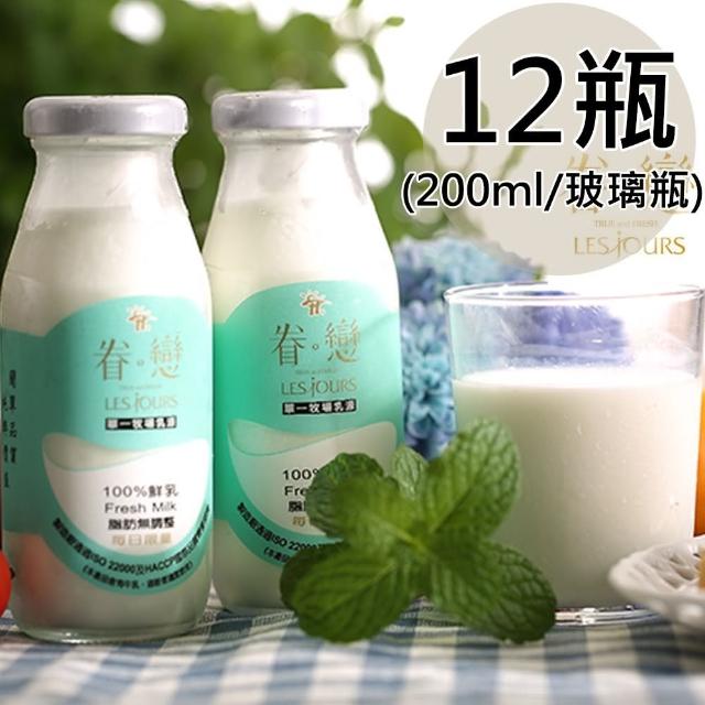 【眷戀】100%鮮奶12瓶(200ml/瓶)
