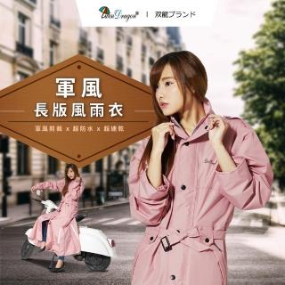 【雙龍牌】杜邦防雨長版風衣_軍裝長大衣風雨衣(時尚防水外套連身雨衣前開雨衣)
