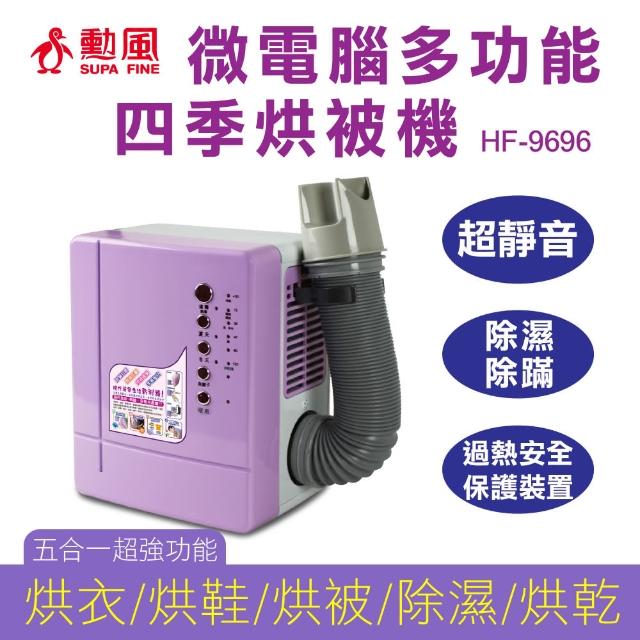 【勳風】微電腦多功能烘鞋烘被機(HF-9696)