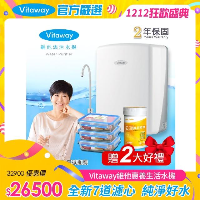 【Vitaway】維他惠養生活水機 全新二代水機 陳月卿推薦 奈米好水 7道濾心 2年保固(含全省免費到府安裝)