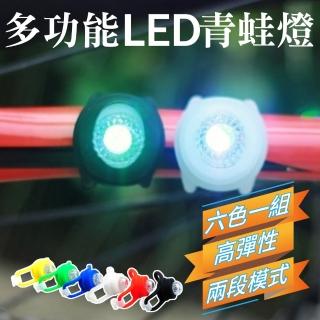 【露營必備】多功能LED青蛙燈 6入(營繩掛燈 營柱掛燈 自行車燈 警示燈)