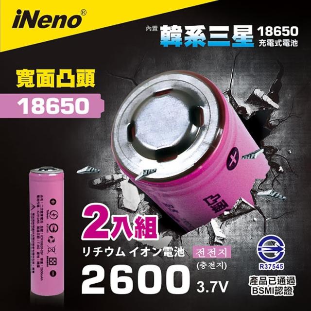【iNeno】18650 韓系三星高效能鋰電池 2600mah 2入(台灣BSMI認證)