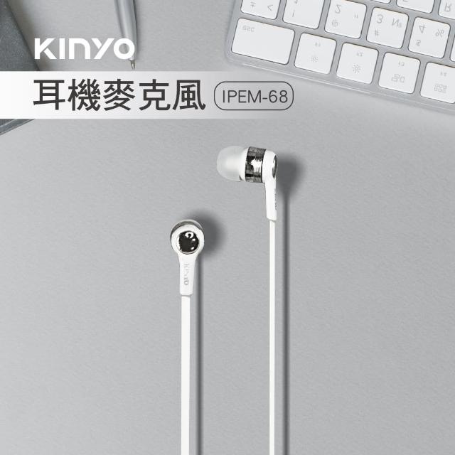 【KINYO】手機專用耳機麥克風(IPEM-68)