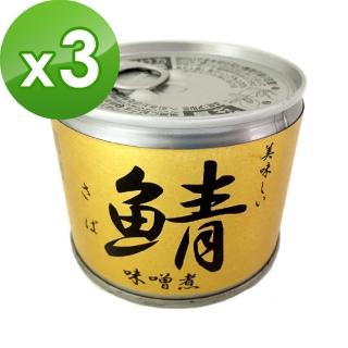 【伊藤】伊藤鯖魚罐頭 味噌味3入(190g/入)