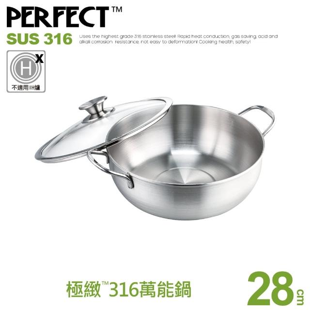 【PERFECT 理想】極緻316萬能鍋-28cm附蓋