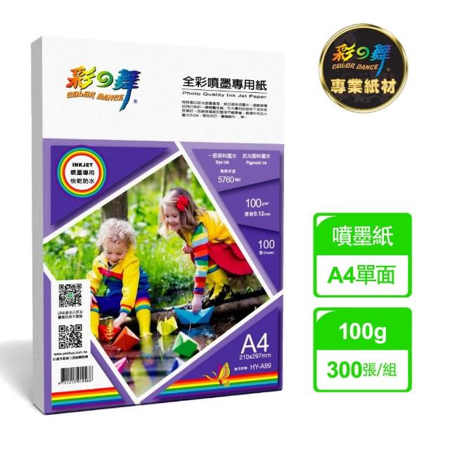 【彩之舞】全彩噴墨專用紙-防水 100g A4 100張/包 HY-A99x3包(噴墨紙、防水、A4)