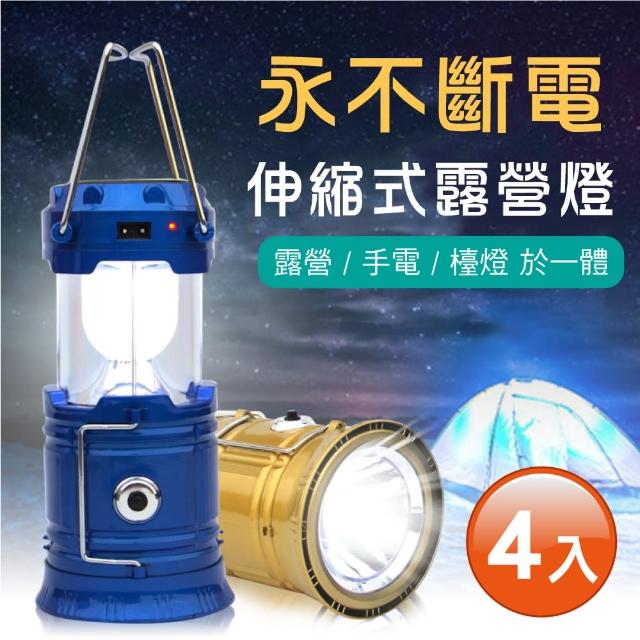 【新錸家居】升級手電筒款-LED太陽能戶外充電攜帶伸縮式露營燈(買二送二 輕巧方便 可掛帳篷內)