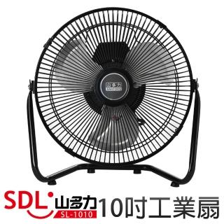 【山多力SDL】10吋工業扇(SL-1010)
