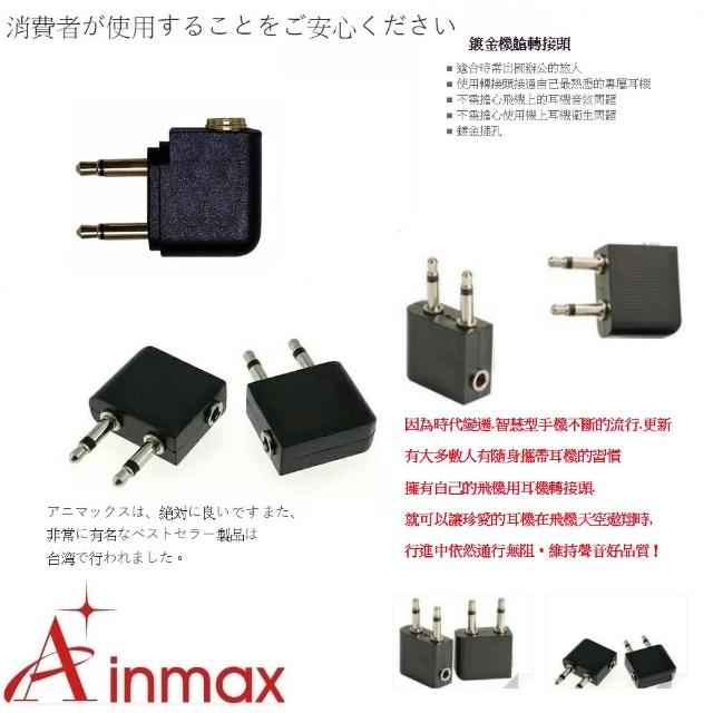 【Ainmax】飛機3.5mm耳機轉接頭(適用航空旅行)