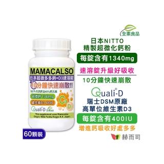 【赫而司】日本【多多鈣+維他命D3】鈣片錠（60顆/罐）(高單位超微化天然鈣素+瑞士DSM陽光維生素D)