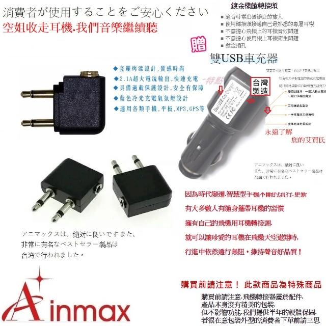 【Ainmax】搭飛機3.5mm耳機轉接頭 適用航空旅行(再送雙USB車充器)