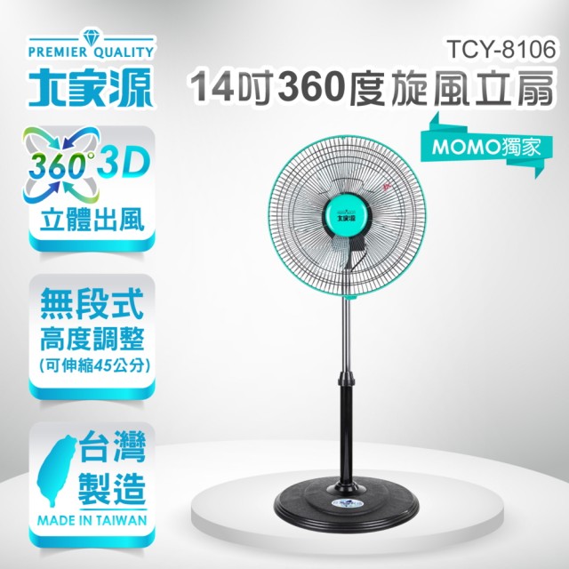 【大家源】14吋360度旋風立扇/電風扇(TCY-8106)