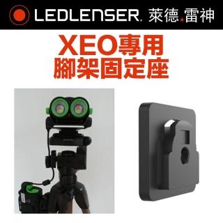 【Ledlenser】XEO專用腳架固定座