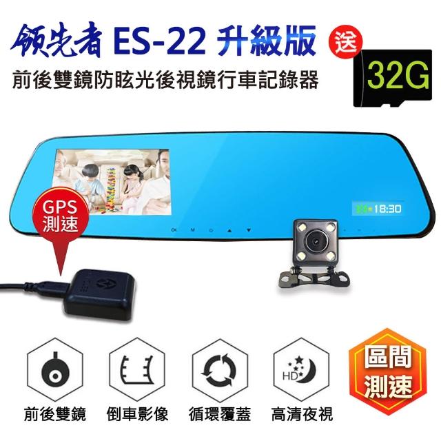 【領先者】ES-22 GPS測速 倒車顯影 防眩光 前後雙鏡 後視鏡型行車記錄器(送後鏡頭)