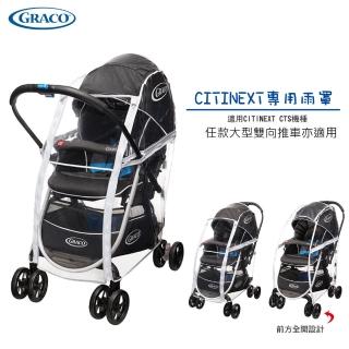 【GRACO】GRACO雨罩CITINEXT專用及它牌大型雙向推車適用(防風防雨防飛沫)