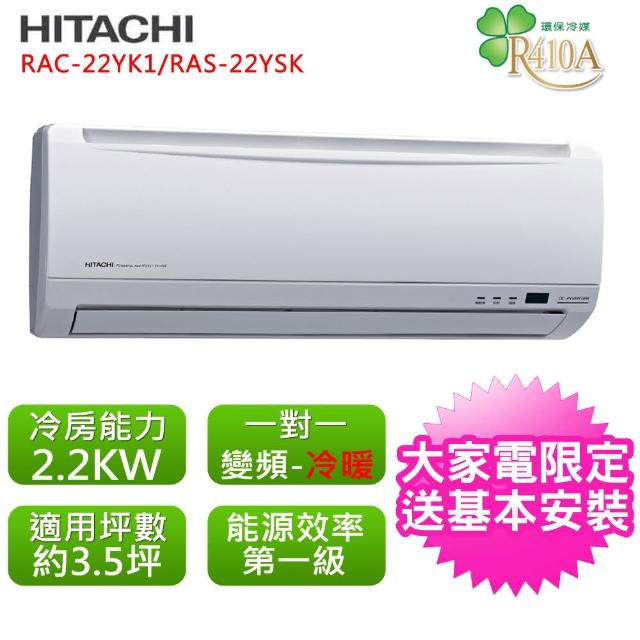 【HITACHI日立】標準3.5坪用變頻標準系列分離式冷暖氣RAC-22YK1/RAS-22YK1(RAC-22YK1/RAS-22YK1)