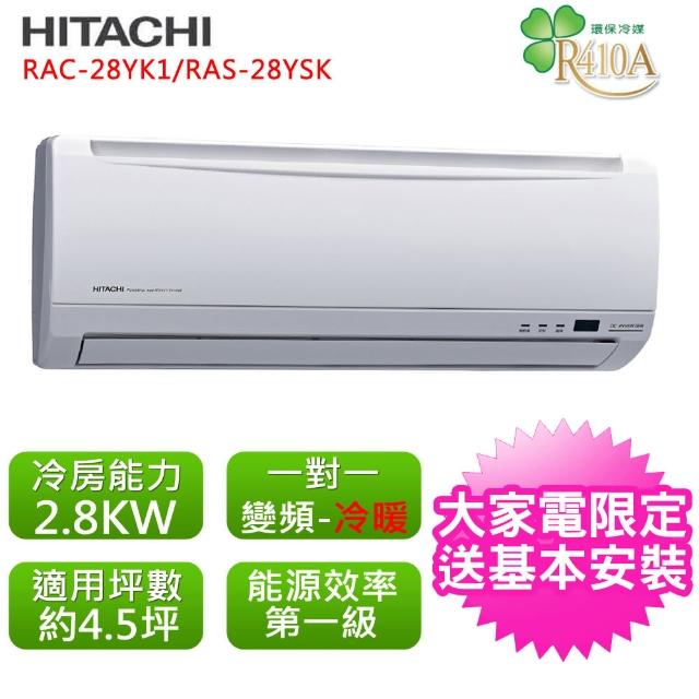 【HITACHI日立】標準4.5坪用變頻標準系列分離式冷暖氣RAC-28YK1/RAS-28YK1(RAC-28YK1/RAS-28YK1)