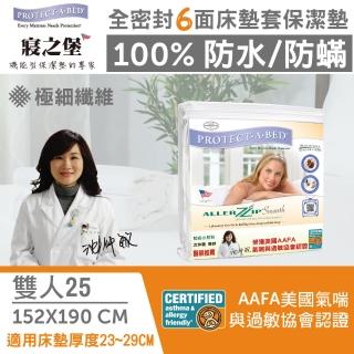 【美國寢之堡】6面全包防水防蟎全密封床墊套保潔墊(雙人5x6.2  高25cm)