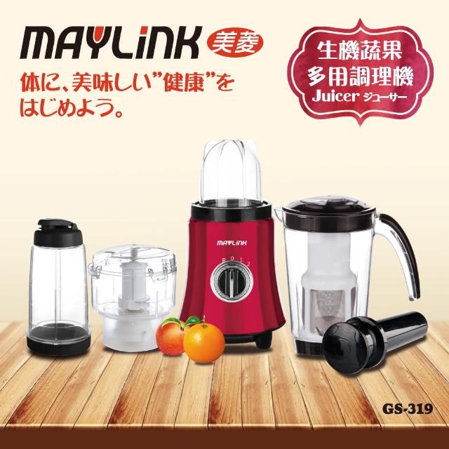 【MAYLINK美菱】多用生機蔬果調理果汁機/榨汁機/研磨機/攪拌機/碎肉機/調理機(GS-319)