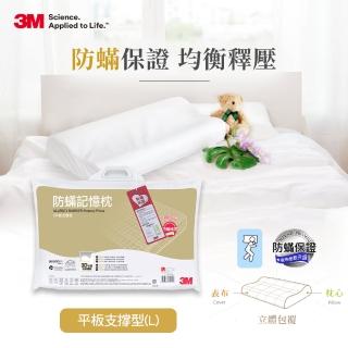 【3M】新絲舒眠 防蹣記憶枕-平板支撐型(L)