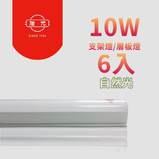 【旭光】LED 10W 2呎 T5綠能燈管-層板燈/支架燈-自然色(6入/自帶燈座安裝快捷)